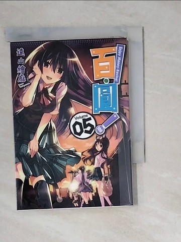 【書寶二手書T7／漫畫書_WM4】百．圓！(05)_遠山繪麻, 虛羽