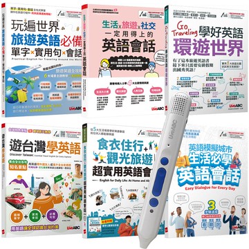 觀光旅遊英語全攻略（全6書）+ LiveABC智慧點讀筆16G（Type-C充電版）