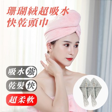 【鮮拾嚴選】珊瑚絨超吸水快乾頭巾-雙層加厚款 2入