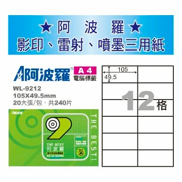 華麗牌 阿波羅 A4 電腦列印標籤 12格 20張入 / 包 WL-9212【APP滿額下單10%點數(單一帳號最高5000點)】1/31止
