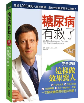 糖尿病有救了（暢銷10年紀念版）：完全逆轉！這樣做效果驚人[二手書_良好]
