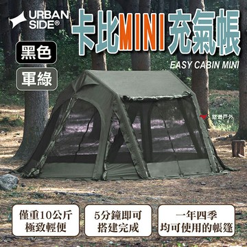 【URBANSIDE】EASY CABIN MINI 卡比MINI充氣帳 黑色/軍綠 單人露營必備 快速搭設 悠遊戶外