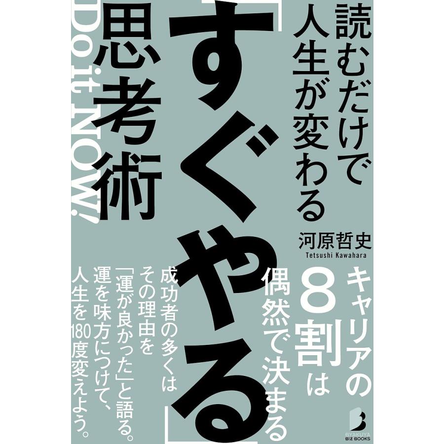 読むだけで人生が変わる すぐやる 思考術