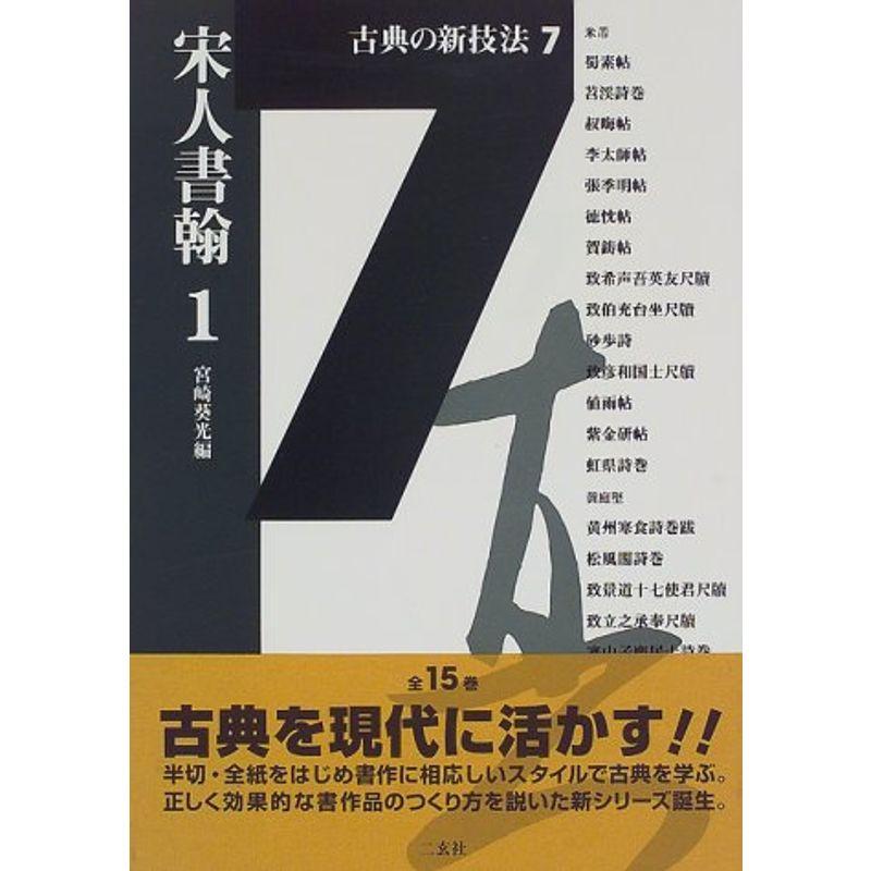 古典の新技法〈7〉宋人書翰(1)