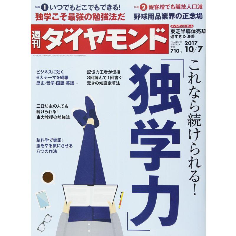 週刊ダイヤモンド 2017年 10 号 雑誌 (これなら続けられる 「独学力」)