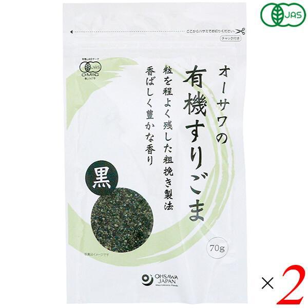 オーサワの有機すりごま（黒）70g 2個セット 送料無料