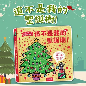 [幾米兒童圖書] 碰一下! 這是什麼感覺?: 這不是我的聖誕樹! 禾流 5種獨特有趣觸感 促進觸覺 觸摸書 燈泡書 發光書 聖誕樹 聖誕節氛圍感 兒童書 聖誕繪本