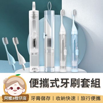 [牙膏儲存] 便攜式牙刷套組 旅行牙刷 牙刷 替換刷頭 一體式牙膏牙刷套裝 便攜牙刷 一體式牙刷組