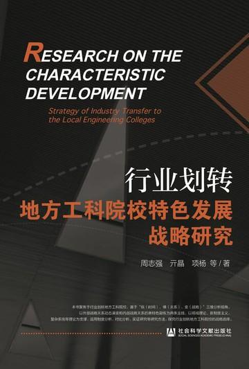 【電子書】行业划转地方工科院校特色发展战略研究