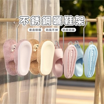 台灣現貨_B330 鏽鋼晒鞋架 晾鞋架 陽台 戶外 曬鞋神器 家用晾掛鞋鉤 掛鞋架 鞋勾 鞋掛 不鏽鋼掛鞋神器  曬鞋架