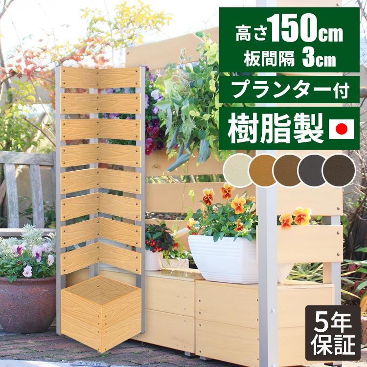 目隠しフェンス diy プランター付きフェンス パーテーション 樹脂 コーナー 150 樹脂 置くだけ 屋外 ラティス 屋外 おしゃれ 人工木 木目  ボックス付き LINEショッピング