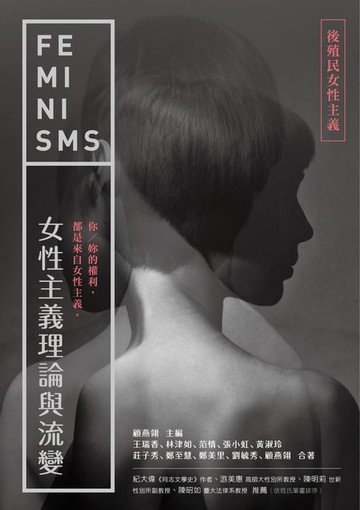 【電子書】女性主義理論與流變—後殖民女性主義