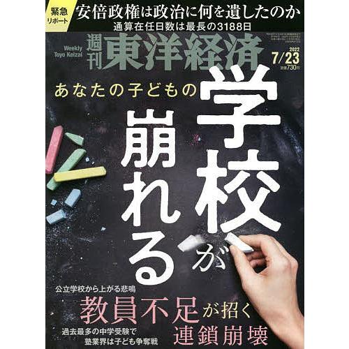 週刊東洋経済 2022年7月23日号