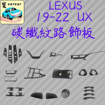 適用於Lexus UX改裝 碳纖紋路飾板 UX250碳纖維內裝飾條 內飾升級件 ux200飾板改裝 車用貼片