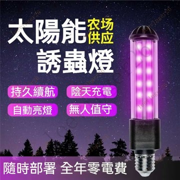 台灣出貨  太陽能魚塘誘蟲燈餵魚果園戶外誘捕螻蛄紫光黑光燈自動庭院防水