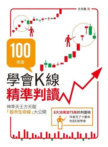 【電子書】100張圖學會K線精準判讀