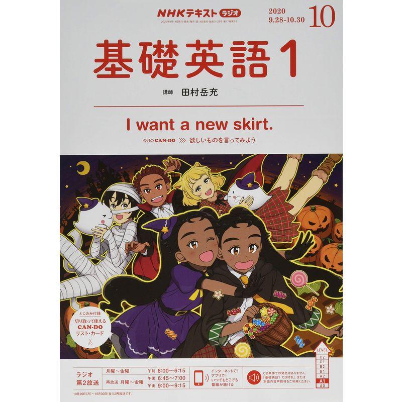 NHKラジオ基礎英語(1) 2020年 10 月号 雑誌