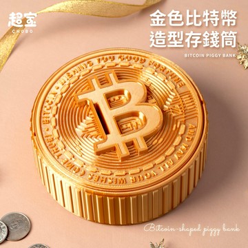 比特幣造型存錢筒｜台灣製造