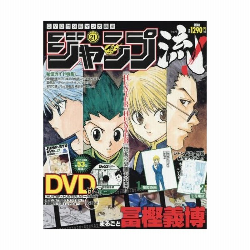 新品 Dvd付分冊マンガ講座 ジャンプ流 Vol 21 冨樫義博 通販 Lineポイント最大0 5 Get Lineショッピング