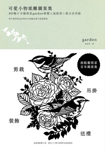 可愛小物紙雕圖案集：80幅日本藝術家Garden精選人氣紙型＋組合活用術[二手書_良好]