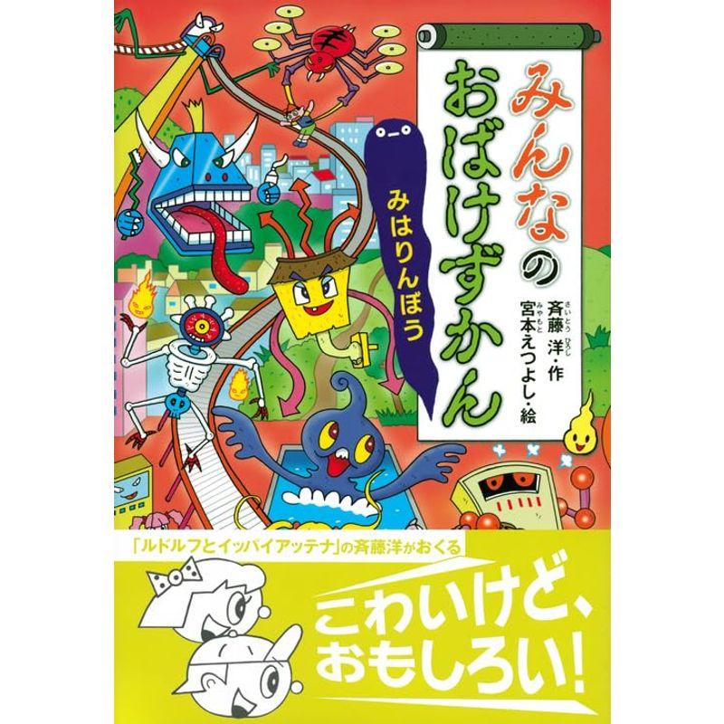 みんなのおばけずかん みはりんぼう (どうわがいっぱい)