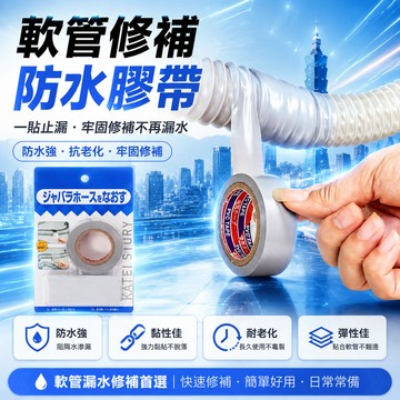 臺灣出貨⚡軟管漏水修補密封膠布自粘排水下水管破洞修複修防水膠帶水管配件軟管修補膠帶 防水膠帶 修補膠帶 軟管漏水修複 日