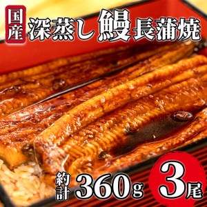 国産 うなぎ 蒲焼 3尾 漁協オリジナル 深蒸し 蒲焼き たれ付き 1尾 約120g～130g （ うなぎ 鰻 うなぎ蒲焼 鰻蒲焼 国産うなぎ 深蒸しうなぎ 鰻 うなぎ3尾 FN-SupportProject うなぎ蒲焼き FN-SupportProject 静岡 FN-SupportProject うなぎ 年末企画 鰻 年末企画 沼津 年末企画 ）