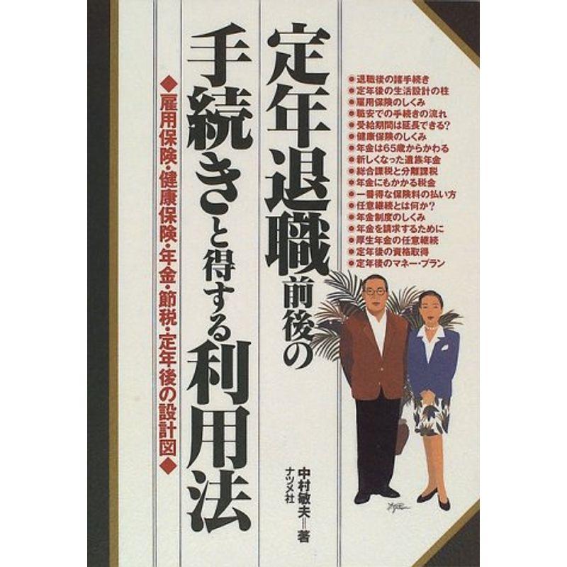 定年退職前後の手続きと得する利用法?雇用保険・健康保険・年金・節税・定年後の設計図