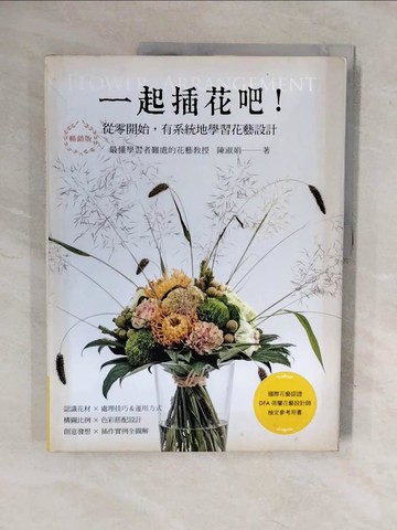 【書寶二手書T4／園藝_ZM4】一起插花吧! : 從零開始,有系統地學習花藝設計_陳淑娟