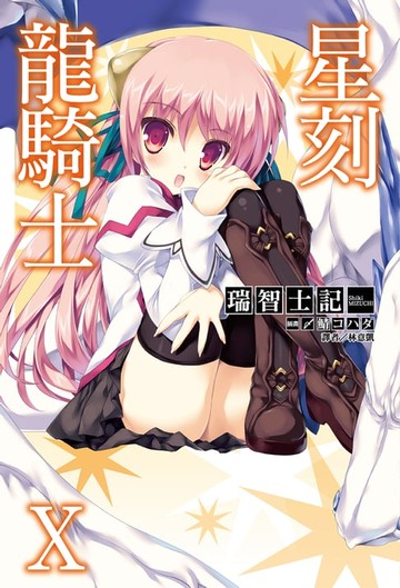 【電子書】星刻龍騎士Ⅹ