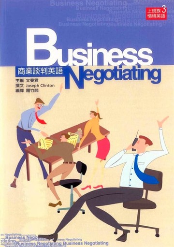 【電子書】商業談判英語