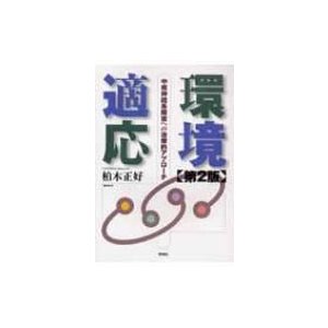 環境適応 中枢神経系障害への治療的アプローチ 第2版   柏木正好  〔本〕