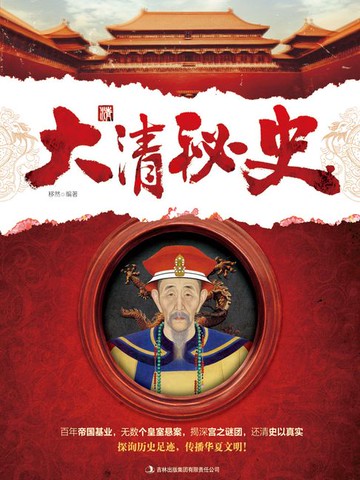 【電子書】大清秘史