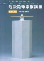 超級鉛筆素描講座－簡易入門篇【二手書_良好】TAAZE讀冊生活