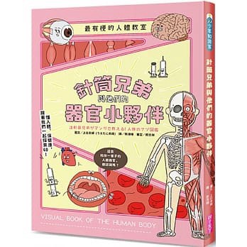 親子天下_最有梗的人體教室：針筒兄弟與他們的器官小夥伴