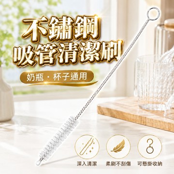 【台灣出貨】吸管刷｜不鏽鋼吸管刷｜奶瓶清潔刷｜奶瓶刷｜杯子刷｜清潔刷｜吸管清潔刷｜多功能清潔刷｜清潔工具