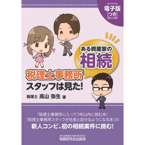 税理士事務所スタッフは見た ある資産家の相続