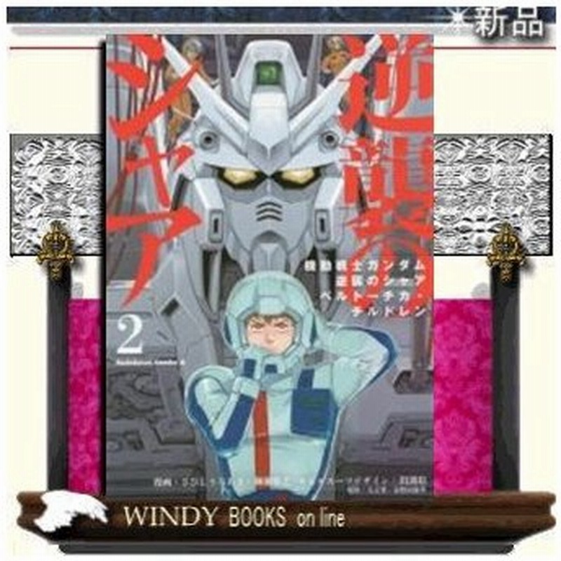 機動戦士ガンダム逆襲のシャア ベルトーチカ チルドレン 2 通販 Lineポイント最大0 5 Get Lineショッピング