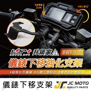 【JC-MOTO】 LUP BWS 水冷 儀表 儀錶下移 儀表支架 儀表降低 儀錶板下移 改善視野