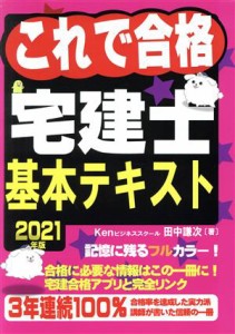  これで合格宅建士基本テキスト(２０２１年版)／田中謙次(著者)