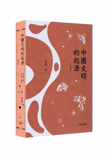 中國文明的起源（校訂本）[二手書_良好]