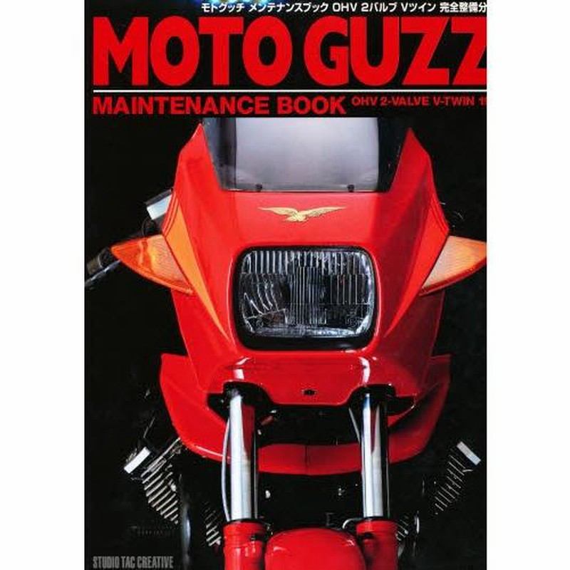 モトグッチメンテナンスブックOHV 2バルブVツイン完全整備分解