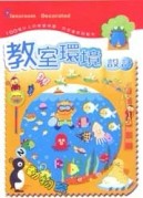 教室環境設計（2）：動物篇[二手書_普通]
