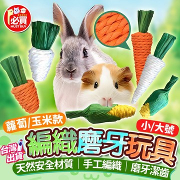 ❤️必買❤️ 編織磨牙玩具 草編啃咬玩具 手工草製玩具 小寵磨牙玩具 兔子磨牙玩具 倉鼠磨牙玩具 天然草編耐咬玩具