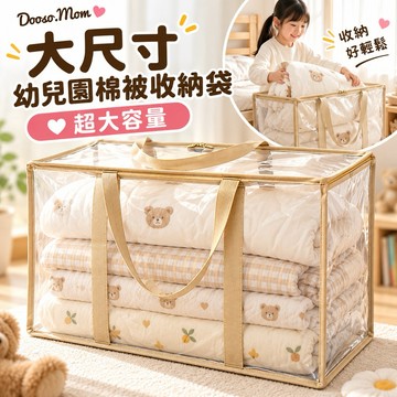 賣場自訂款·大容量棉被袋 大尺寸PVC透明收納袋 幼兒園睡袋 儲物袋 百寶袋 收納袋