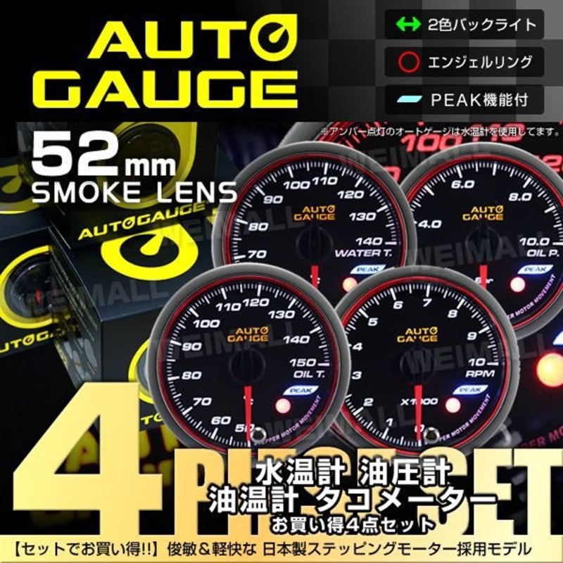 Autogauge オートゲージ 水温計 油圧計 油温計 タコメーター 52f 日本製モーター ピーク 548 精度誤差約 1 の追加メーター 後付け 車 メーター 4点セット 通販 Lineポイント最大get Lineショッピング