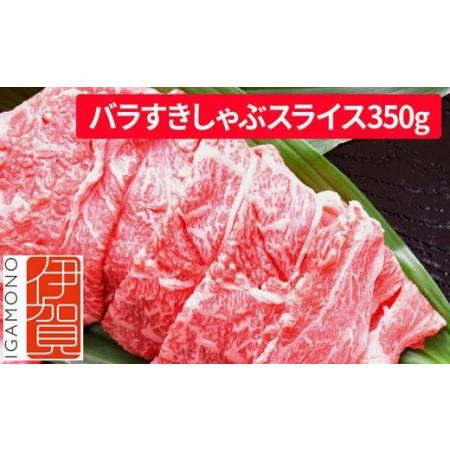 ふるさと納税 忍者ビーフ 伊賀牛 バラすきしゃぶスライス 約350g 三重県伊賀市