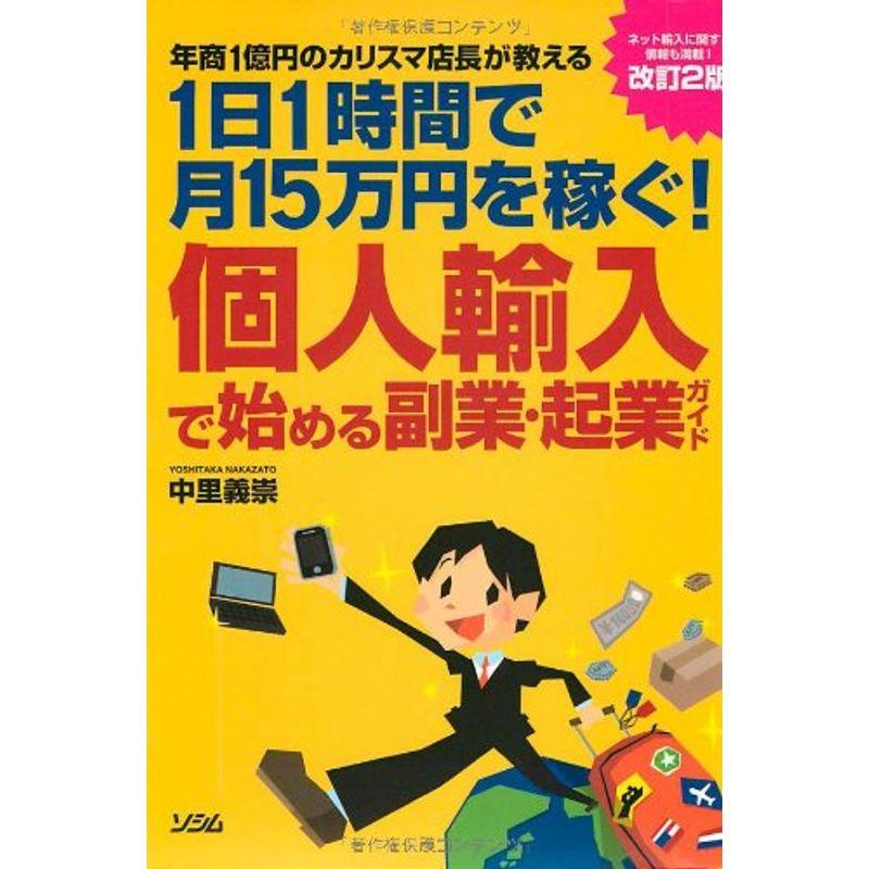 個人輸入で始める副業・起業ガイド 年商1億円のカリスマ店長が教える 1日1時間で月15万円を稼ぐ