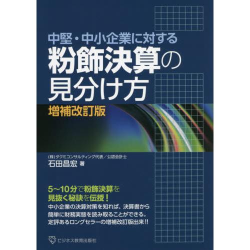 粉飾決算の見分け方 中堅・中小企業に対する