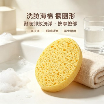 洗臉海棉/橢圓形中號 2入